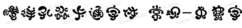 腾祥孔淼卡通字体 常规字体转换